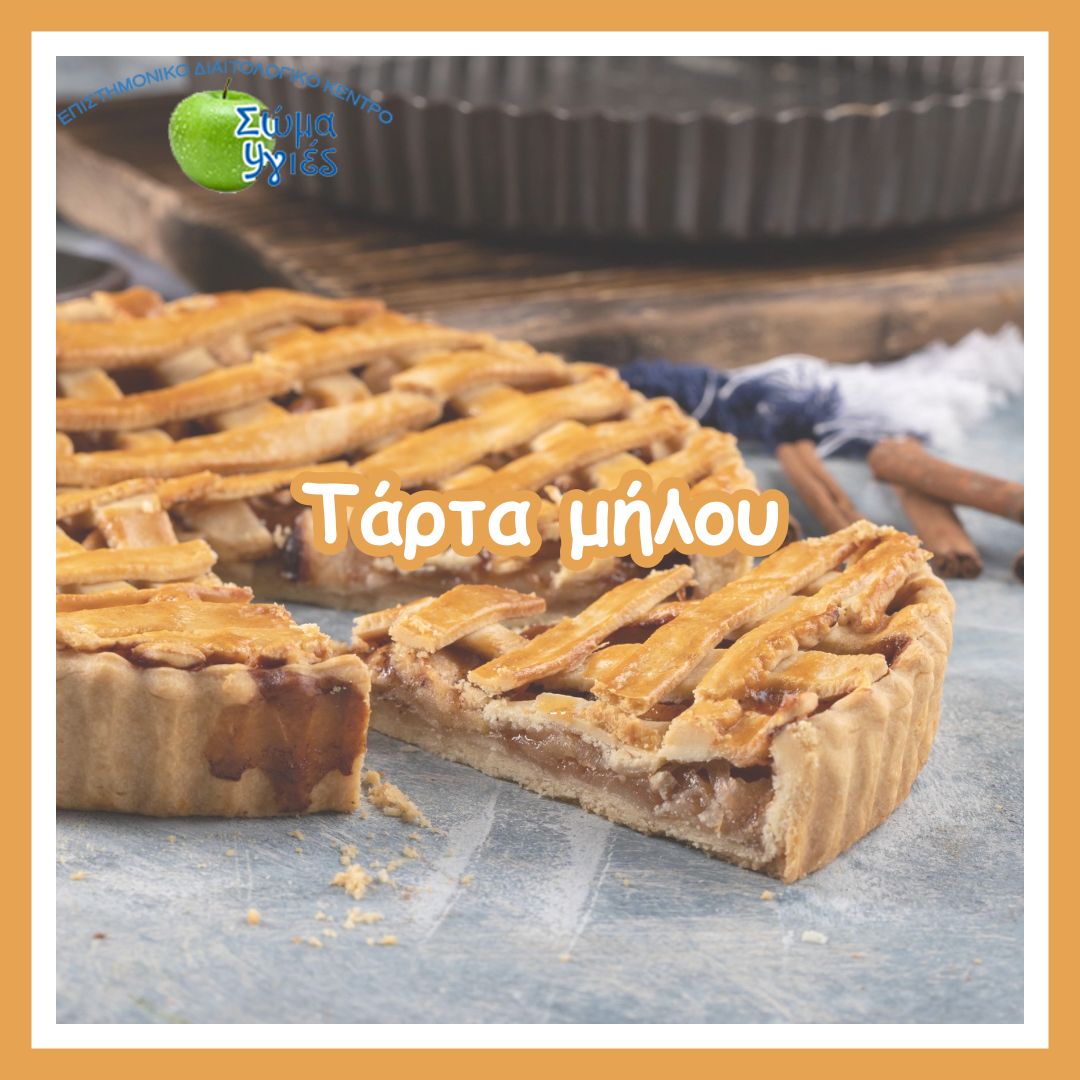 Τάρτα μήλου